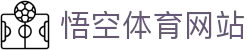 悟空体育WUKONG SPORTS-官方网站